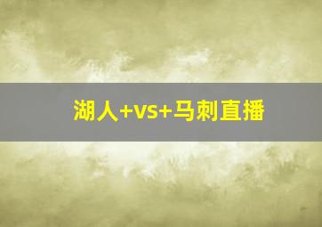 湖人 vs 马刺直播